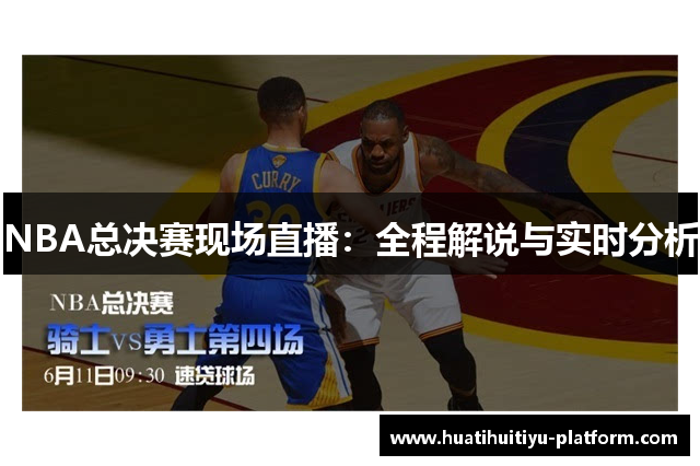 NBA总决赛现场直播：全程解说与实时分析