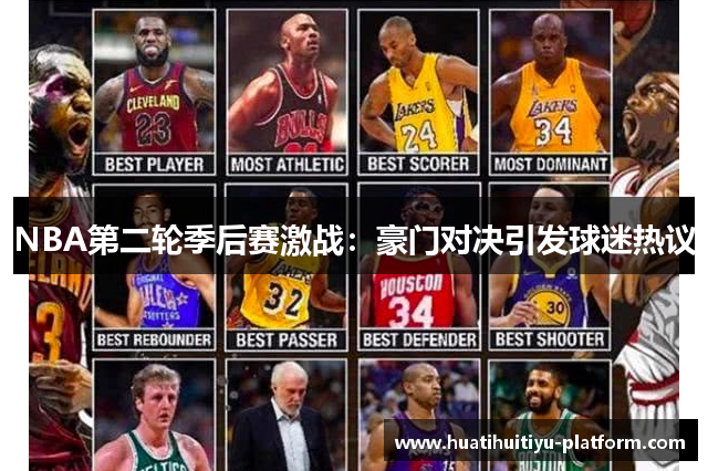 NBA第二轮季后赛激战：豪门对决引发球迷热议