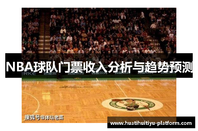 NBA球队门票收入分析与趋势预测