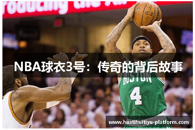 NBA球衣3号：传奇的背后故事