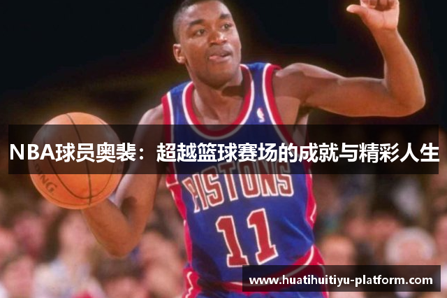 NBA球员奥裴：超越篮球赛场的成就与精彩人生
