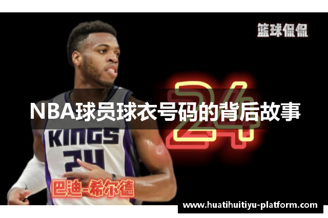 NBA球员球衣号码的背后故事