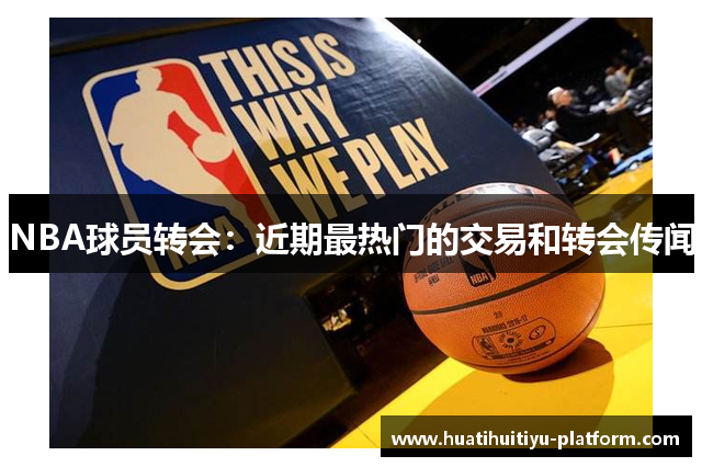 NBA球员转会：近期最热门的交易和转会传闻