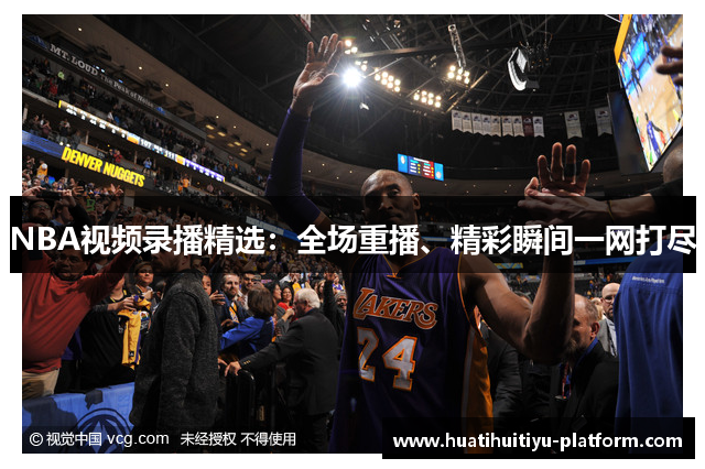 NBA视频录播精选：全场重播、精彩瞬间一网打尽