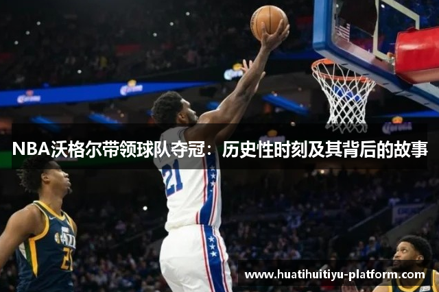 NBA沃格尔带领球队夺冠：历史性时刻及其背后的故事