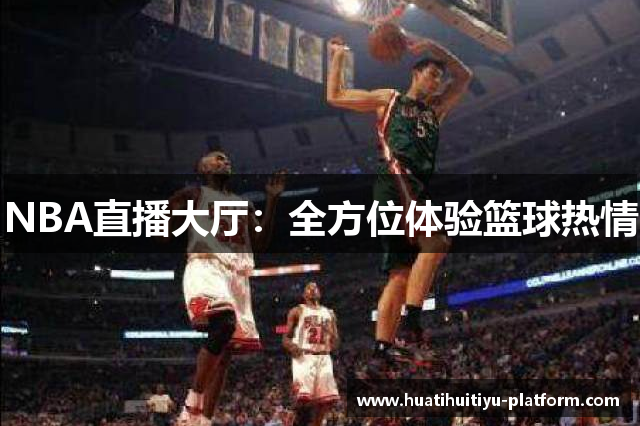 NBA直播大厅：全方位体验篮球热情
