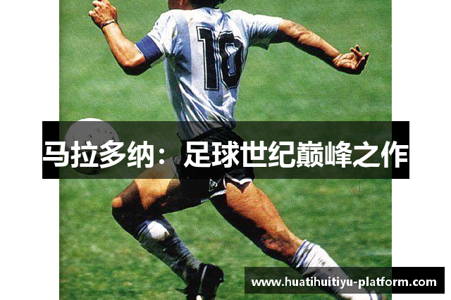 马拉多纳：足球世纪巅峰之作