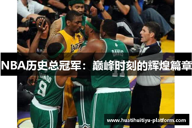 NBA历史总冠军：巅峰时刻的辉煌篇章