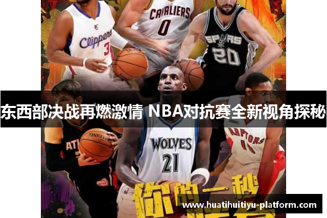 东西部决战再燃激情 NBA对抗赛全新视角探秘