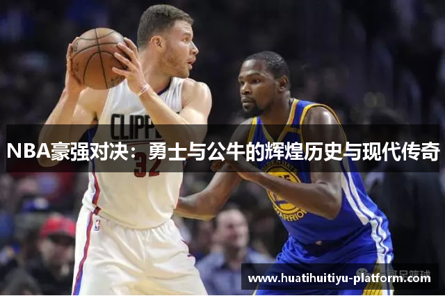 NBA豪强对决：勇士与公牛的辉煌历史与现代传奇