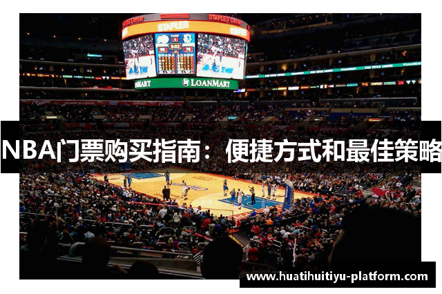 NBA门票购买指南：便捷方式和最佳策略