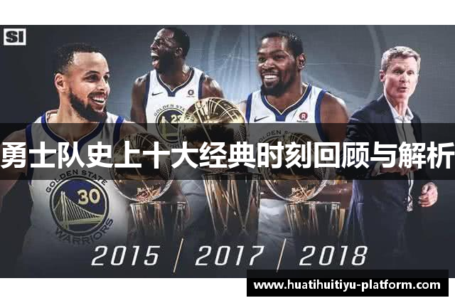 勇士队史上十大经典时刻回顾与解析