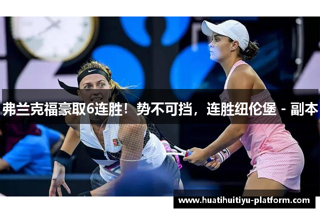 弗兰克福豪取6连胜！势不可挡，连胜纽伦堡 - 副本