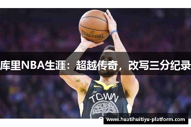 库里NBA生涯：超越传奇，改写三分纪录