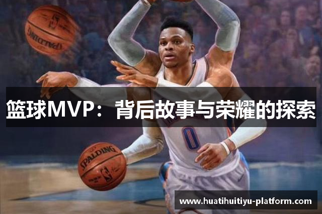 篮球MVP：背后故事与荣耀的探索