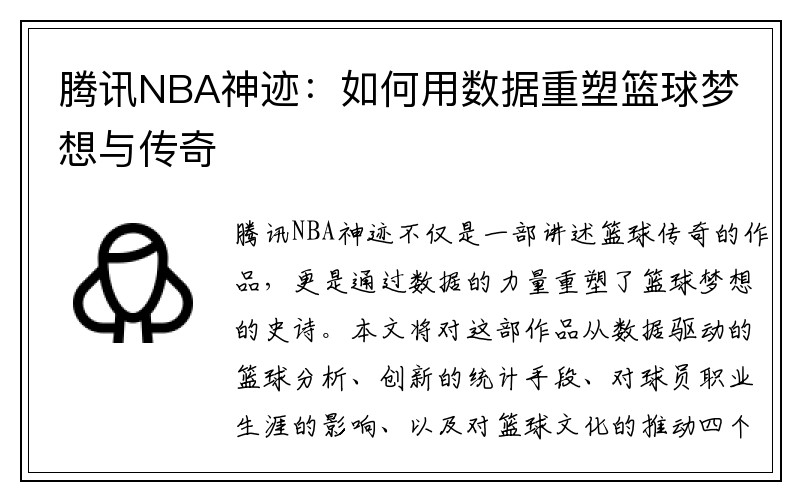 腾讯NBA神迹：如何用数据重塑篮球梦想与传奇