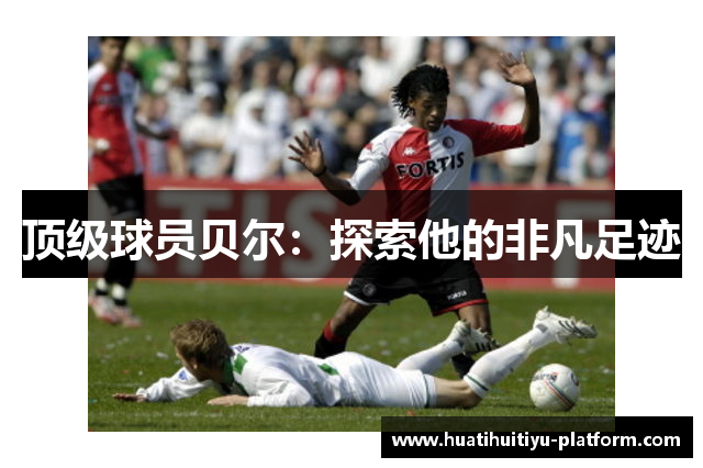 顶级球员贝尔：探索他的非凡足迹