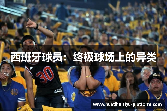 西班牙球员：终极球场上的异类