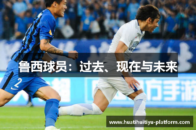 鲁西球员：过去、现在与未来