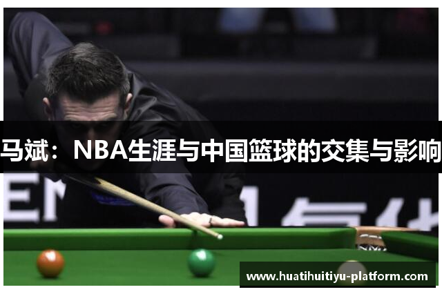 马斌：NBA生涯与中国篮球的交集与影响