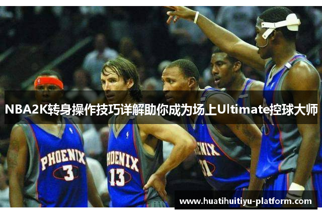 NBA2K转身操作技巧详解助你成为场上Ultimate控球大师
