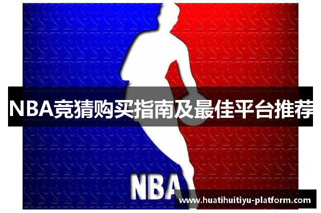 NBA竞猜购买指南及最佳平台推荐