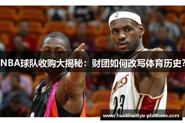 NBA球队收购大揭秘：财团如何改写体育历史？