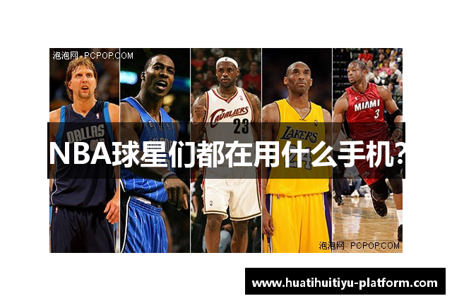 NBA球星们都在用什么手机？