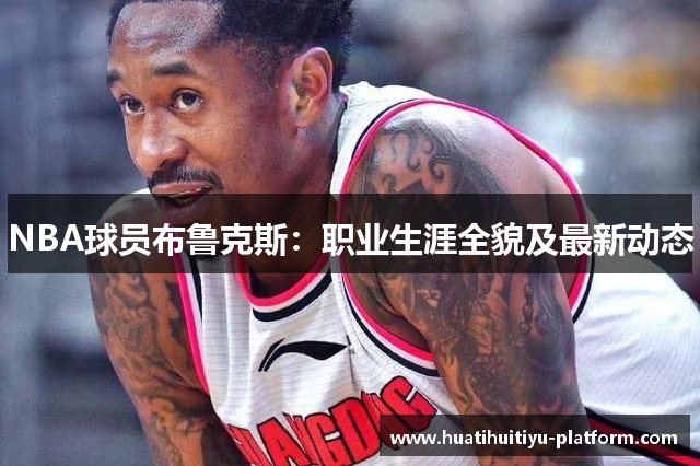 NBA球员布鲁克斯：职业生涯全貌及最新动态