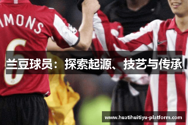 兰豆球员：探索起源、技艺与传承