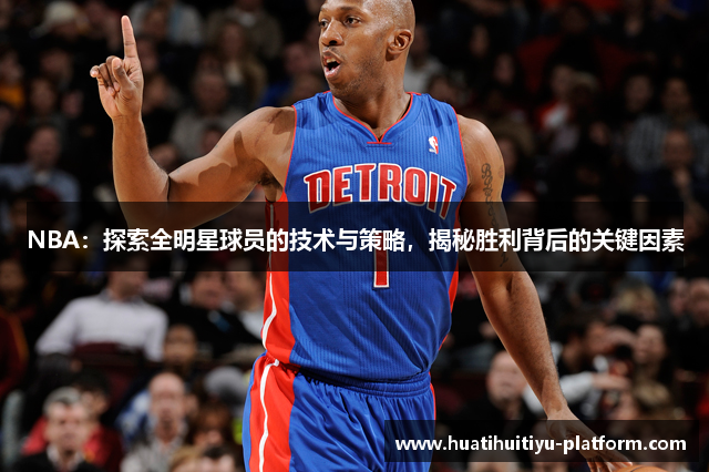 NBA：探索全明星球员的技术与策略，揭秘胜利背后的关键因素