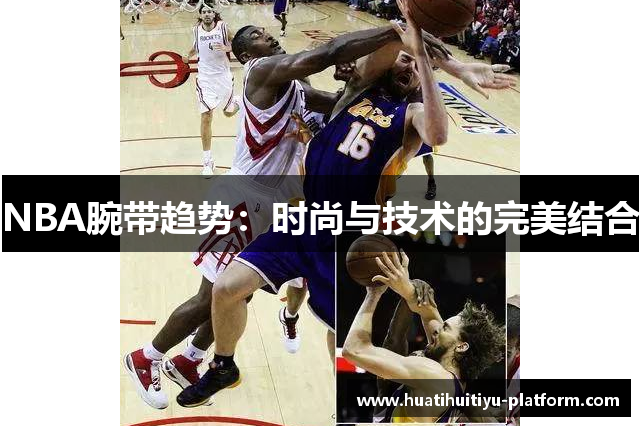 NBA腕带趋势：时尚与技术的完美结合