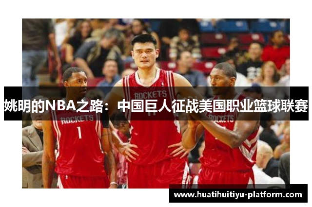 姚明的NBA之路：中国巨人征战美国职业篮球联赛