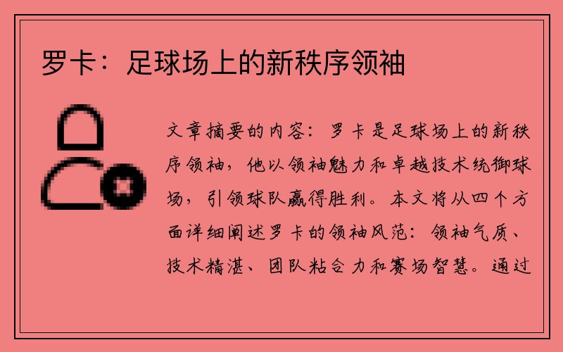 罗卡：足球场上的新秩序领袖