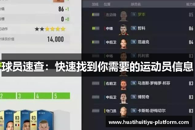 球员速查：快速找到你需要的运动员信息