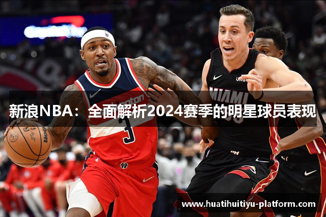 新浪NBA：全面解析2024赛季的明星球员表现