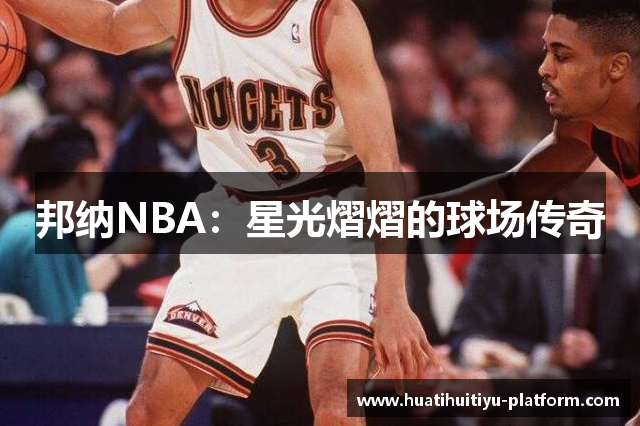 邦纳NBA：星光熠熠的球场传奇