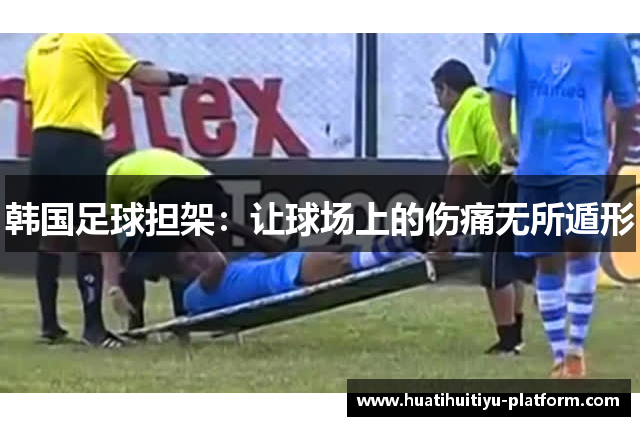 韩国足球担架：让球场上的伤痛无所遁形