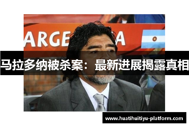 马拉多纳被杀案：最新进展揭露真相