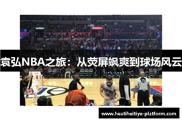 袁弘NBA之旅：从荧屏飒爽到球场风云