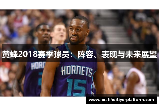 黄蜂2018赛季球员：阵容、表现与未来展望