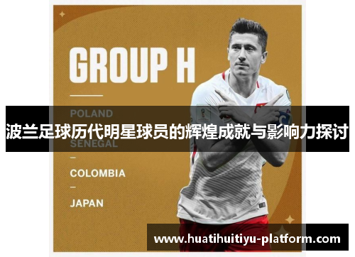 波兰足球历代明星球员的辉煌成就与影响力探讨