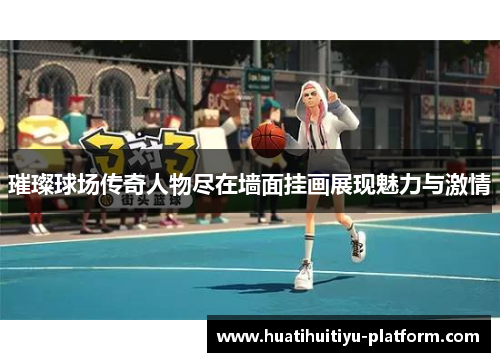 璀璨球场传奇人物尽在墙面挂画展现魅力与激情