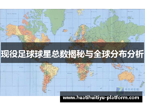 现役足球球星总数揭秘与全球分布分析