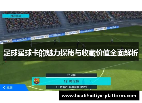 足球星球卡的魅力探秘与收藏价值全面解析