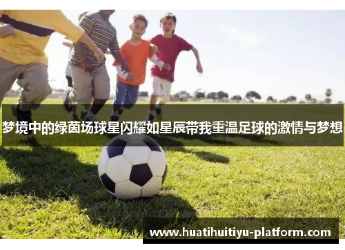 梦境中的绿茵场球星闪耀如星辰带我重温足球的激情与梦想