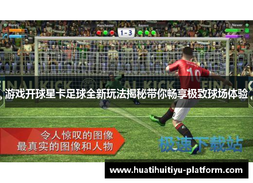 游戏开球星卡足球全新玩法揭秘带你畅享极致球场体验