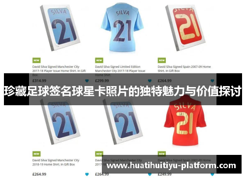 珍藏足球签名球星卡照片的独特魅力与价值探讨