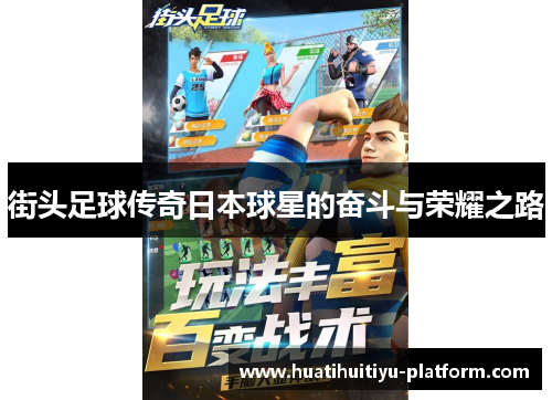 街头足球传奇日本球星的奋斗与荣耀之路