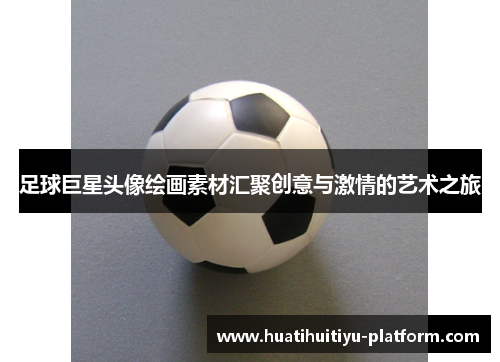 足球巨星头像绘画素材汇聚创意与激情的艺术之旅